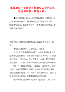 揭牌单位主要领导在揭牌仪式上的表态发言讲话稿（最新4篇）