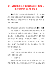 党支部联建活动方案(案例)2022年度支部联建方案【汇集4篇】