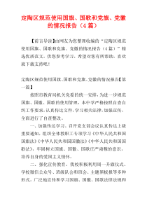 定陶区规范使用国旗、国歌和党旗、党徽的情况报告（4篇）