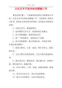 文化艺术节宣传标语横幅口号