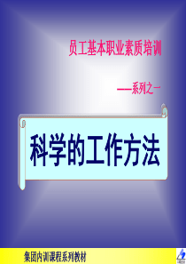 员工基本职业素质培训---科学的工作方法