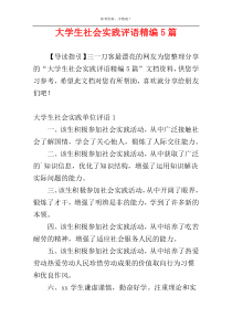 大学生社会实践评语精编5篇