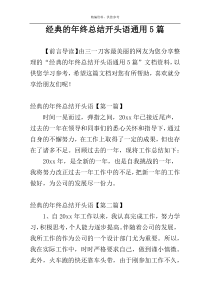 经典的年终总结开头语通用5篇