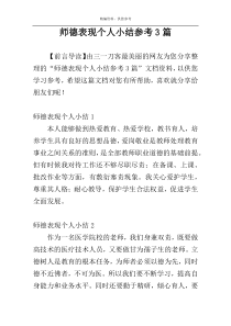 师德表现个人小结参考3篇