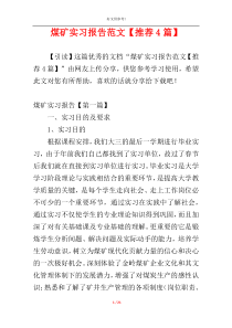 煤矿实习报告范文【推荐4篇】