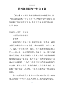 给西部的朋友一封信4篇