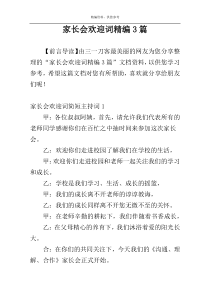 家长会欢迎词精编3篇