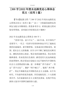 [300字]2022年度永远跟党走心得体会范文（实用3篇）