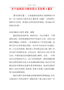 关于法院实习报告范文【优秀4篇】