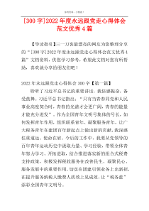 [300字]2022年度永远跟党走心得体会范文优秀4篇