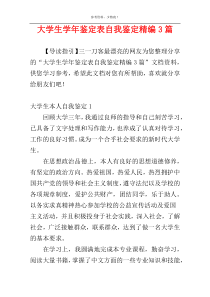 大学生学年鉴定表自我鉴定精编3篇