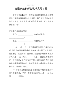 交通事故和解协议书实用4篇