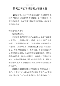 物流公司实习报告范文精编4篇