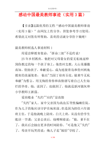 感动中国最美教师事迹（实用3篇）