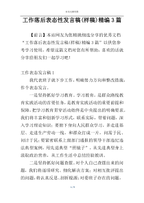 工作落后表态性发言稿(样稿)精编3篇