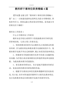 教科研干事岗位职责精编4篇