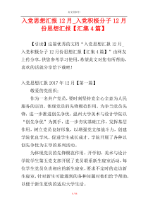 入党思想汇报12月_入党积极分子12月份思想汇报【汇集4篇】