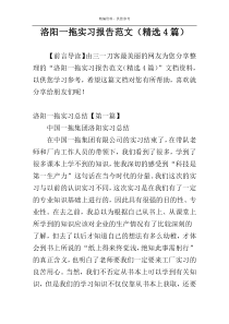 洛阳一拖实习报告范文（精选4篇）