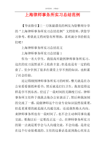 上海律师事务所实习总结范例