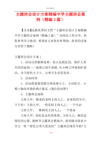 主题班会设计方案精编中学主题班会案例（精编2篇）