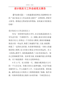 设计院实习工作总结范文报告