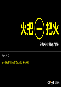 成全机构房地产行业营销推广借鉴