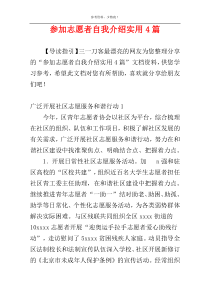 参加志愿者自我介绍实用4篇