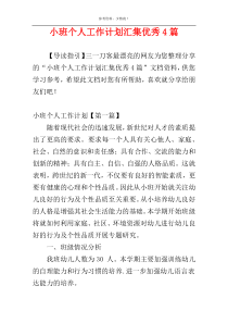 小班个人工作计划汇集优秀4篇