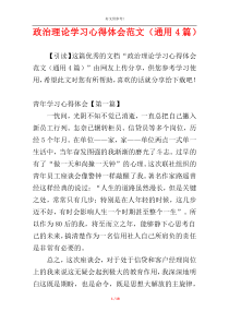 政治理论学习心得体会范文（通用4篇）