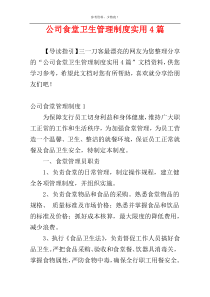 公司食堂卫生管理制度实用4篇