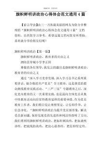 旗帜鲜明讲政治心得体会范文通用4篇