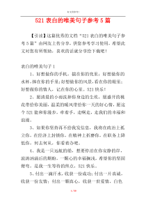 521表白的唯美句子参考5篇