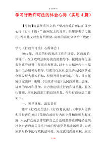 学习行政许可法的体会心得（实用4篇）