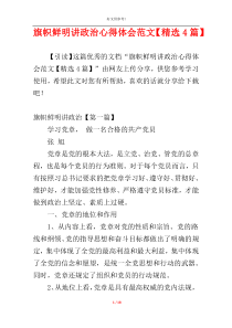 旗帜鲜明讲政治心得体会范文【精选4篇】