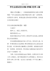 学生会面试发言稿(样稿)优秀4篇