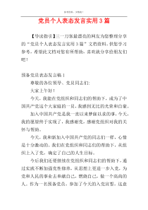 党员个人表态发言实用3篇