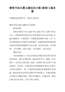 硬笔书法比赛主题活动方案(案例)3篇多篇