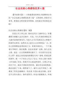 社会实践心得感悟优秀4篇