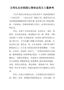 文明礼仪在校园心得体会范文5篇参考