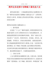 教师业务进修计划精编5篇优选大全