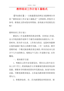 教师培训工作计划5篇格式