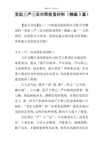 党组三严三实对照检查材料（精编3篇）