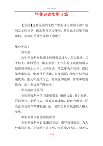 毕业评语实用4篇