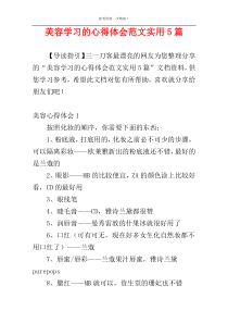 美容学习的心得体会范文实用5篇