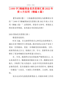 [1000字]精编预备党员思想汇报2022年度4月实用（精编4篇）