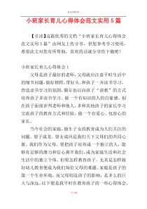 小班家长育儿心得体会范文实用5篇