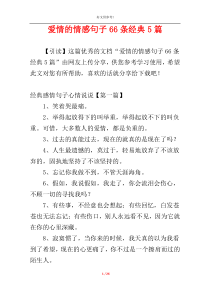 爱情的情感句子66条经典5篇