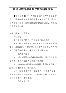 四风问题清单和整改措施精编3篇