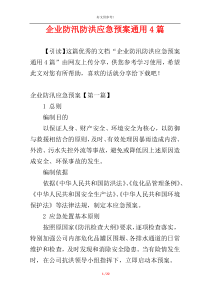 企业防汛防洪应急预案通用4篇