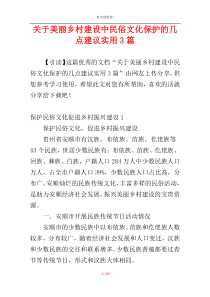 关于美丽乡村建设中民俗文化保护的几点建议实用3篇